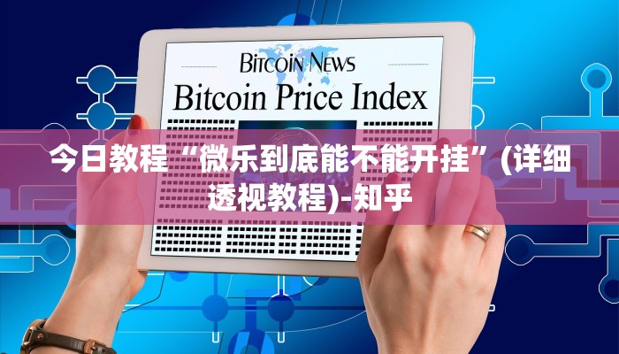 今日教程“微乐到底能不能开挂”(详细透视教程)-知乎