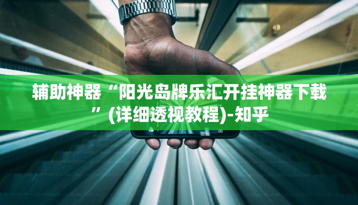 辅助神器“阳光岛牌乐汇开挂神器下载”(详细透视教程)-知乎