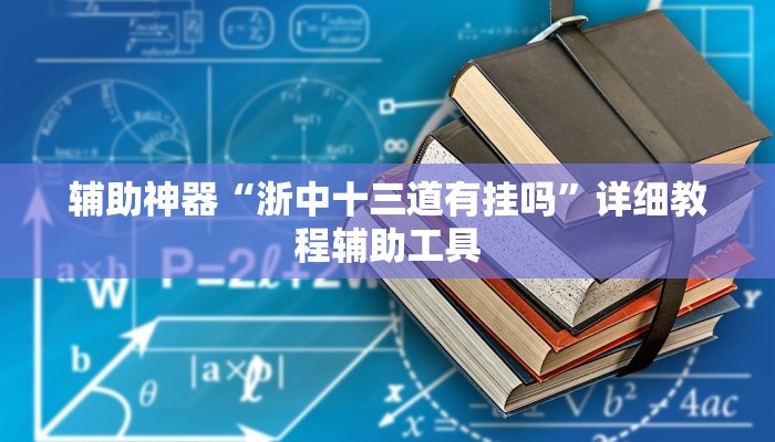 分享干货“哥哥跑得快开挂神器免费版”(详细透视教程)-知乎