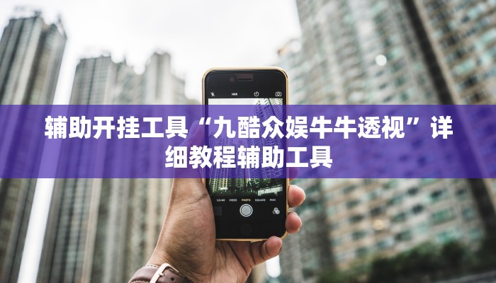 辅助开挂工具“九酷众娱牛牛透视”详细教程辅助工具