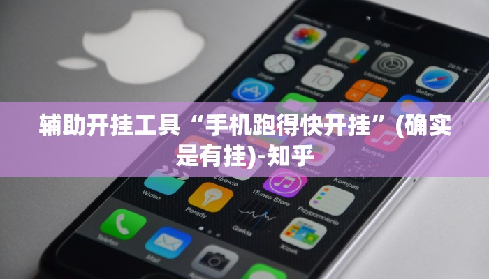 辅助开挂工具“手机跑得快开挂”(确实是有挂)-知乎