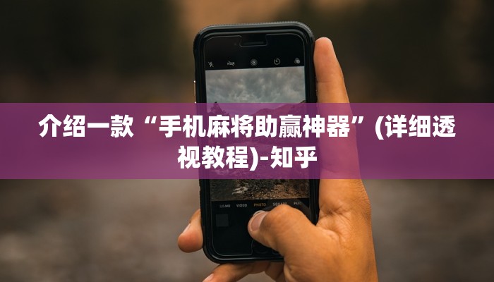介绍一款“手机麻将助赢神器”(详细透视教程)-知乎