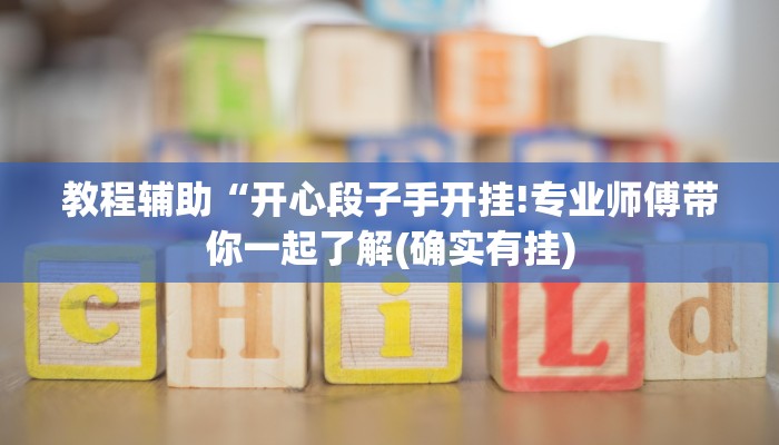 教程辅助“开心段子手开挂!专业师傅带你一起了解(确实有挂)