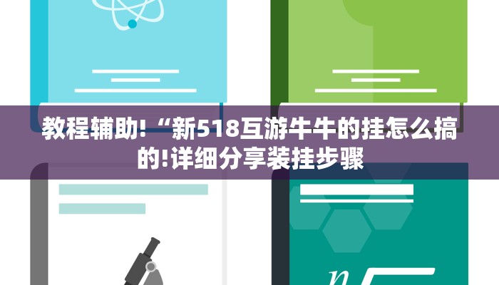 教程辅助!“新518互游牛牛的挂怎么搞的!详细分享装挂步骤