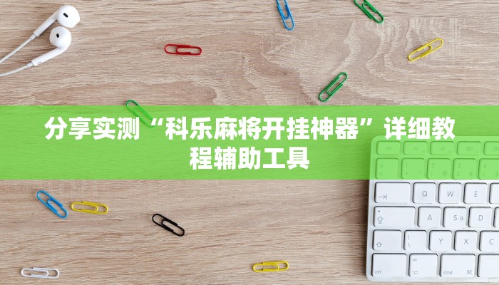 分享实测“科乐麻将开挂神器”详细教程辅助工具