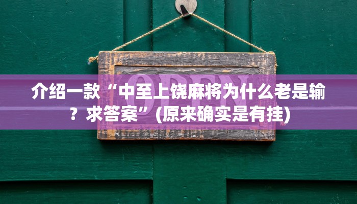 介绍一款“中至上饶麻将为什么老是输？求答案”(原来确实是有挂)