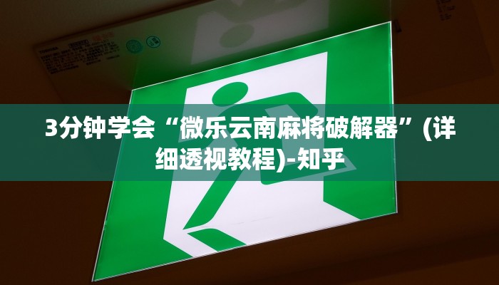 3分钟学会“微乐云南麻将破解器”(详细透视教程)-知乎