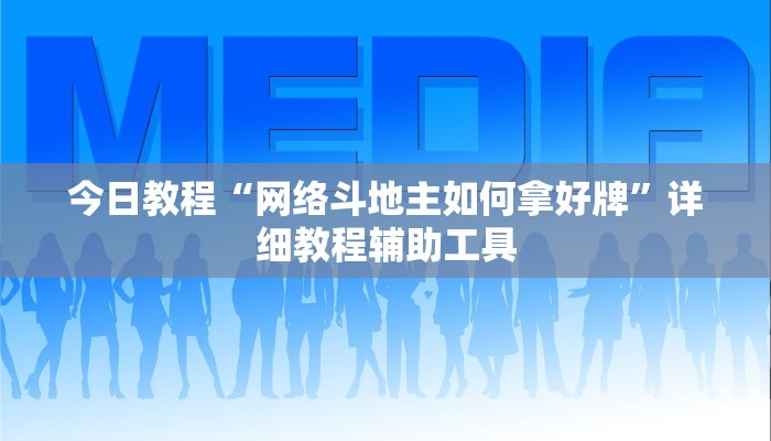 今日教程“网络斗地主如何拿好牌”详细教程辅助工具