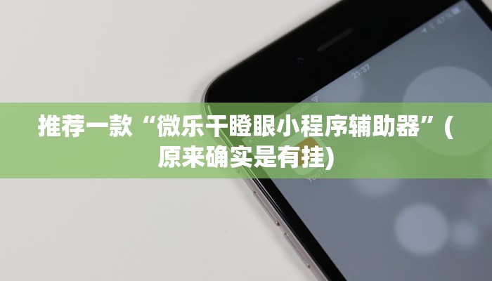 推荐一款“微乐干瞪眼小程序辅助器”(原来确实是有挂)