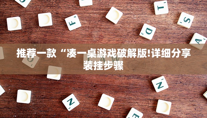 推荐一款“凑一桌游戏破解版!详细分享装挂步骤