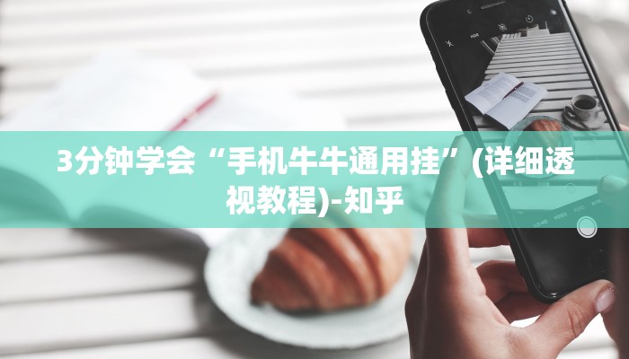 3分钟学会“手机牛牛通用挂”(详细透视教程)-知乎