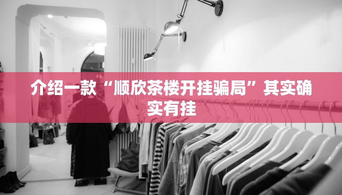 介绍一款“顺欣茶楼开挂骗局”其实确实有挂