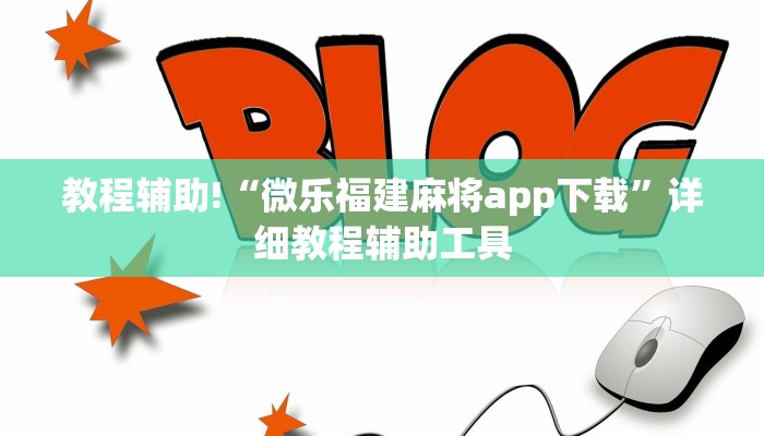 教程辅助!“微乐福建麻将app下载”详细教程辅助工具