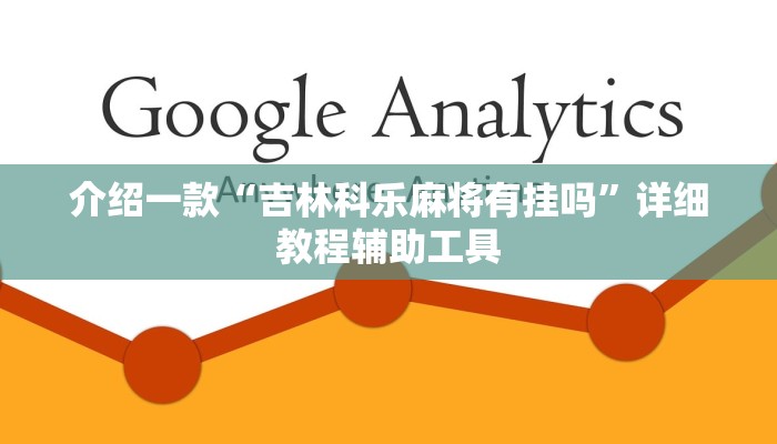 介绍一款“吉林科乐麻将有挂吗”详细教程辅助工具