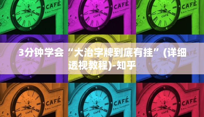 3分钟学会“大治字牌到底有挂”(详细透视教程)-知乎