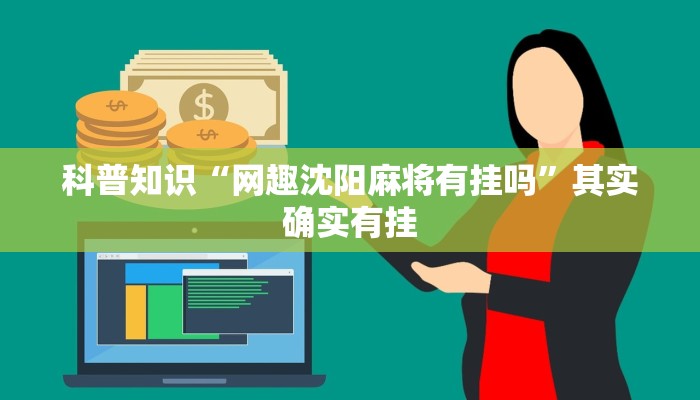 科普知识“网趣沈阳麻将有挂吗”其实确实有挂