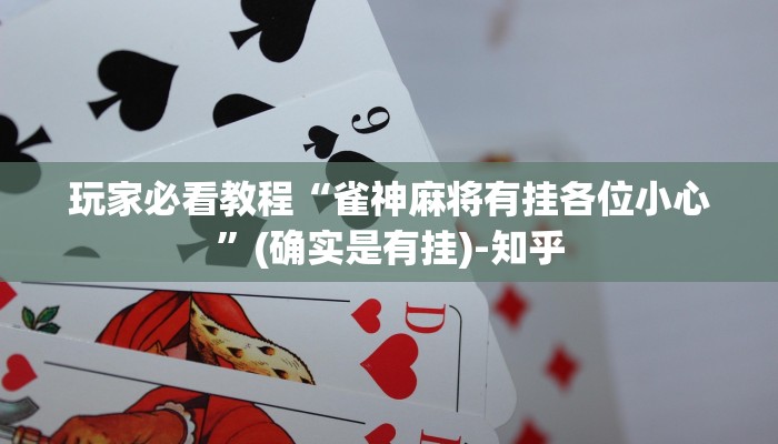 玩家必看教程“雀神麻将有挂各位小心”(确实是有挂)-知乎
