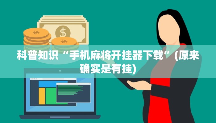 科普知识“手机麻将开挂器下载”(原来确实是有挂)