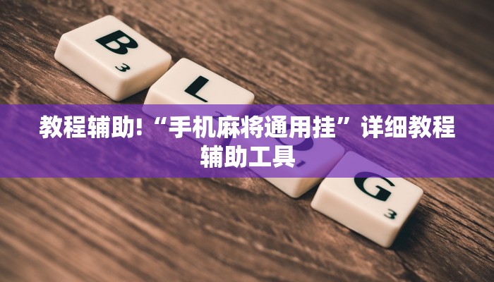 教程辅助!“手机麻将通用挂”详细教程辅助工具