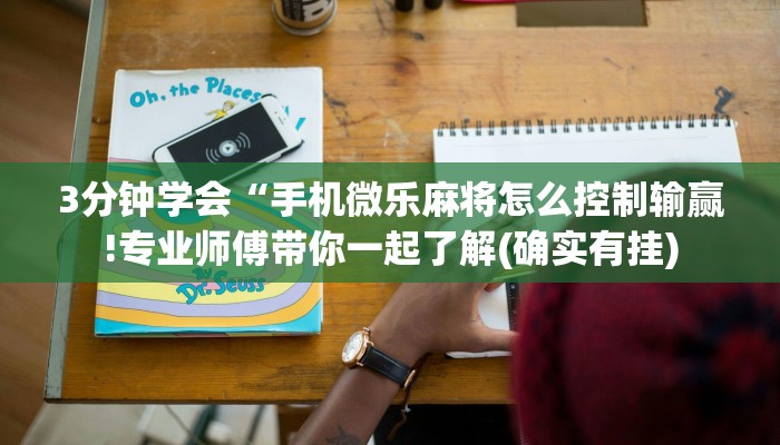 3分钟学会“手机微乐麻将怎么控制输赢!专业师傅带你一起了解(确实有挂)