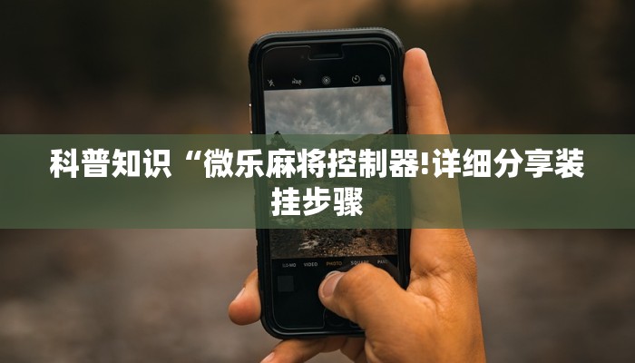 科普知识“微乐麻将控制器!详细分享装挂步骤