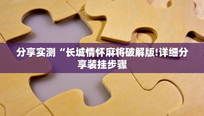 分享实测“长城情怀麻将破解版!详细分享装挂步骤