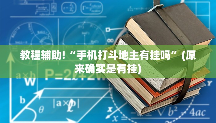 教程辅助!“手机打斗地主有挂吗”(原来确实是有挂)