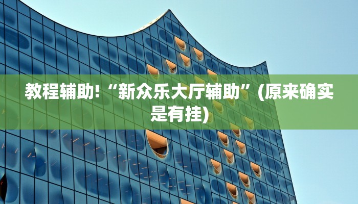 教程辅助!“新众乐大厅辅助”(原来确实是有挂)