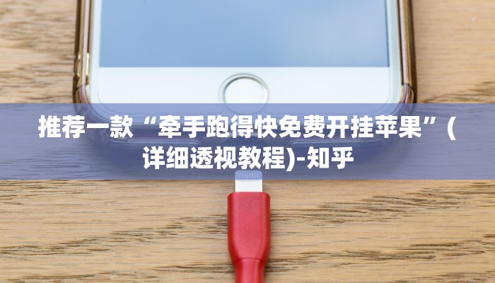推荐一款“牵手跑得快免费开挂苹果”(详细透视教程)-知乎