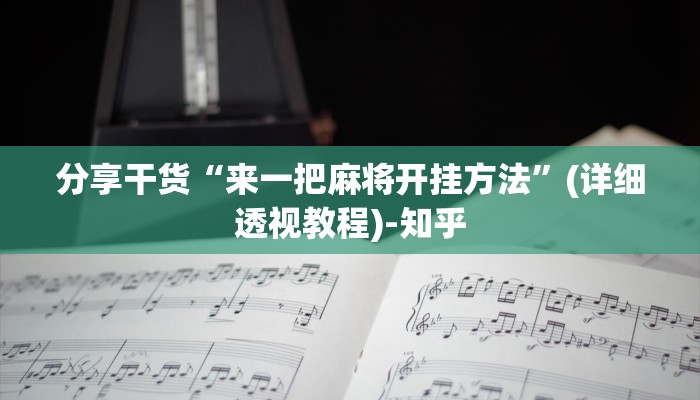 分享干货“来一把麻将开挂方法”(详细透视教程)-知乎