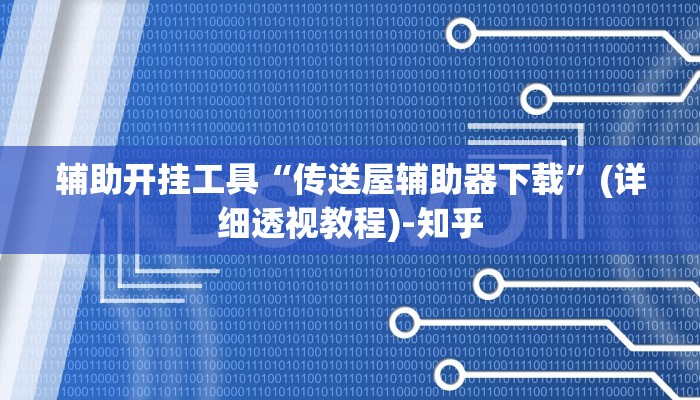 辅助开挂工具“传送屋辅助器下载”(详细透视教程)-知乎