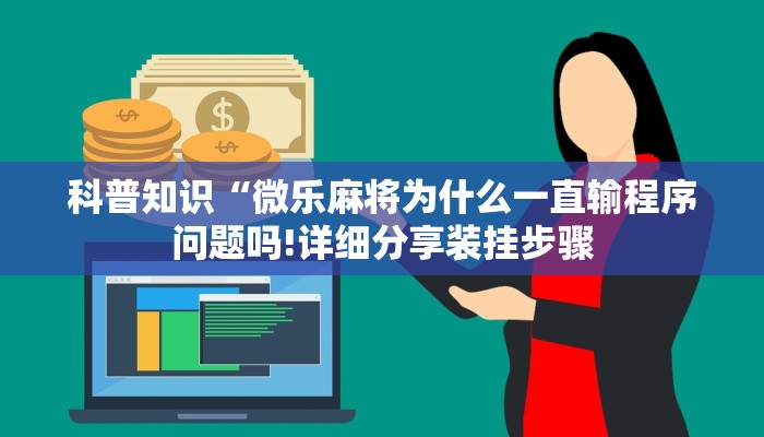 科普知识“微乐麻将为什么一直输程序问题吗!详细分享装挂步骤