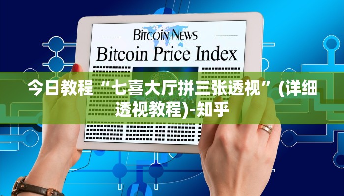 今日教程“七喜大厅拼三张透视”(详细透视教程)-知乎