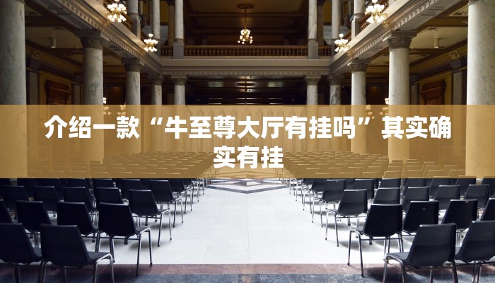 介绍一款“牛至尊大厅有挂吗”其实确实有挂