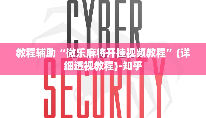 教程辅助“微乐麻将开挂视频教程”(详细透视教程)-知乎
