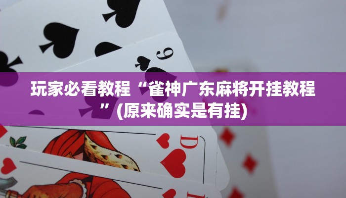 玩家必看教程“微乐棋牌麻将有挂吗!专业师傅带你一起了解(确实有挂)