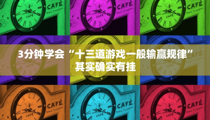 3分钟学会“十三道游戏一般输赢规律”其实确实有挂