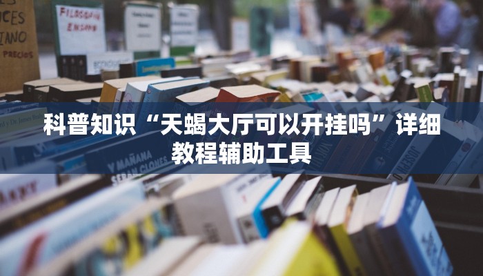 科普知识“天蝎大厅可以开挂吗”详细教程辅助工具