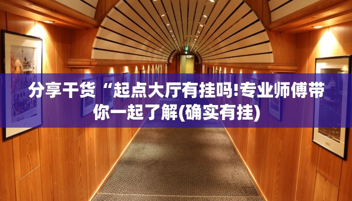 分享干货“起点大厅有挂吗!专业师傅带你一起了解(确实有挂)