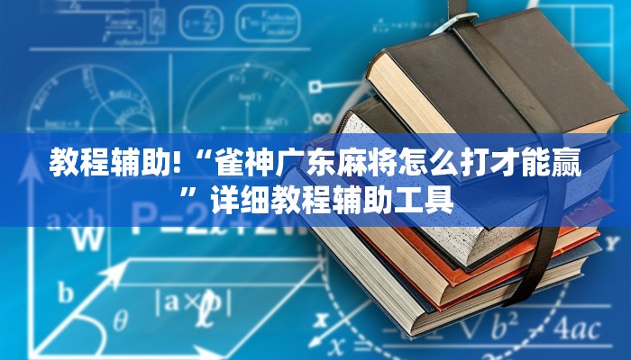 教程辅助!“雀神广东麻将怎么打才能赢”详细教程辅助工具