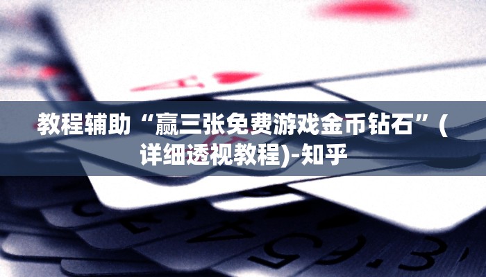 教程辅助“赢三张免费游戏金币钻石”(详细透视教程)-知乎