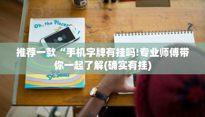 推荐一款“手机字牌有挂吗!专业师傅带你一起了解(确实有挂)