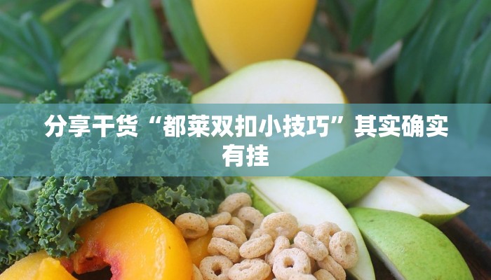 分享干货“都莱双扣小技巧”其实确实有挂