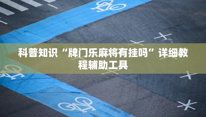 强力推荐“昭通麻将开挂神器下载”(确实是有挂)-知乎