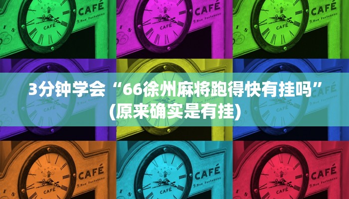3分钟学会“66徐州麻将跑得快有挂吗”(原来确实是有挂)