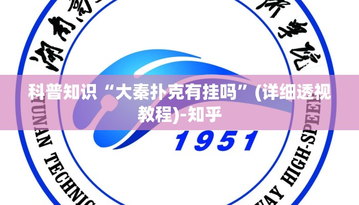 科普知识“大秦扑克有挂吗”(详细透视教程)-知乎