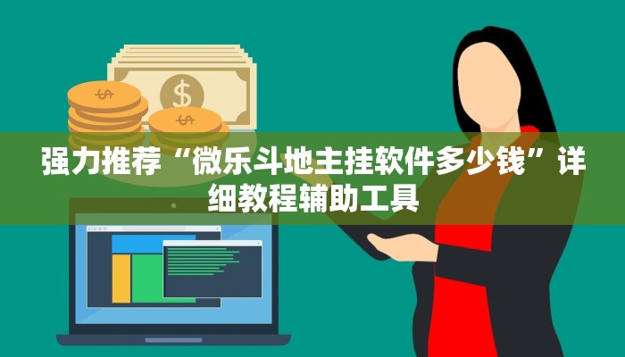 强力推荐“微乐斗地主挂软件多少钱”详细教程辅助工具