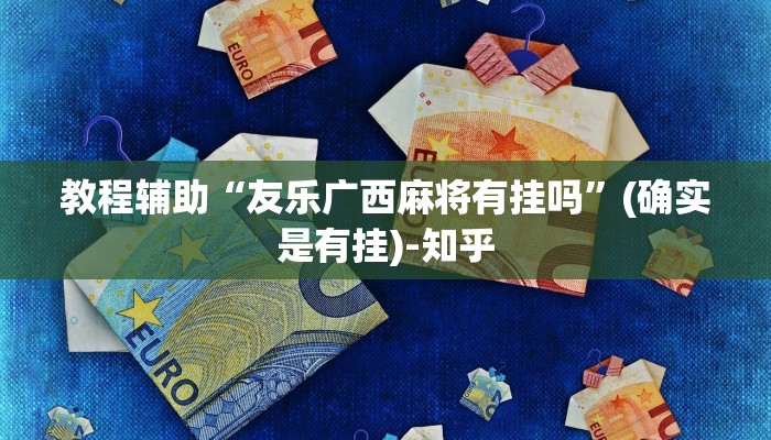 教程辅助“友乐广西麻将有挂吗”(确实是有挂)-知乎