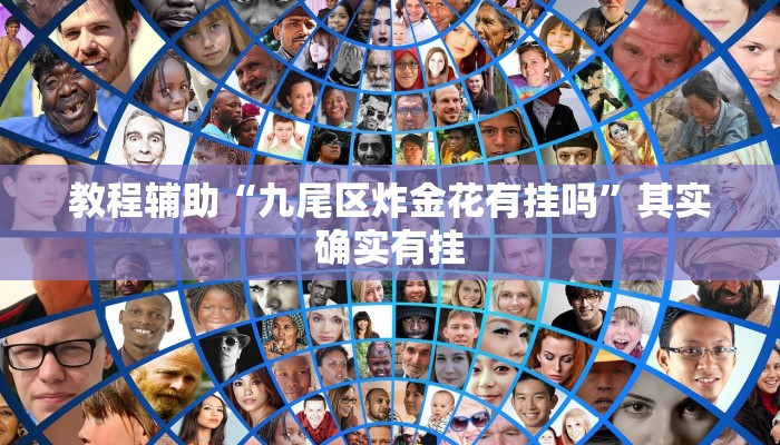 教程辅助“九尾区炸金花有挂吗”其实确实有挂