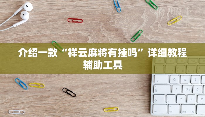 介绍一款“祥云麻将有挂吗”详细教程辅助工具
